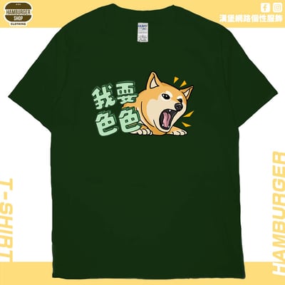 我要色色(短T)Hamburger T-shirt shop13