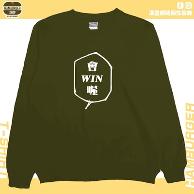 會WIN喔(大學T)Hamburger T-shirt shop11