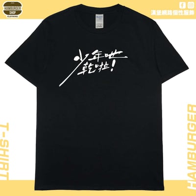 零碼出清 - 少年吔乾啦!(短T) 黑XL1