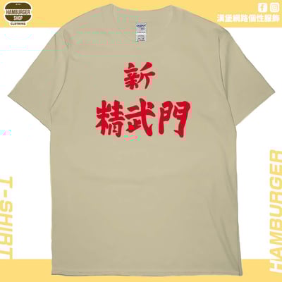 新精武門(短T)Hamburger T-shirt shop2