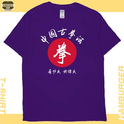 中國古拳法(短T)Hamburger T-shirt shop14