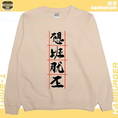 不想上班(大學T)Hamburger T-shirt shop5
