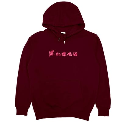 紅標老酒(帽T)Hamburger T-Shirt Shop9