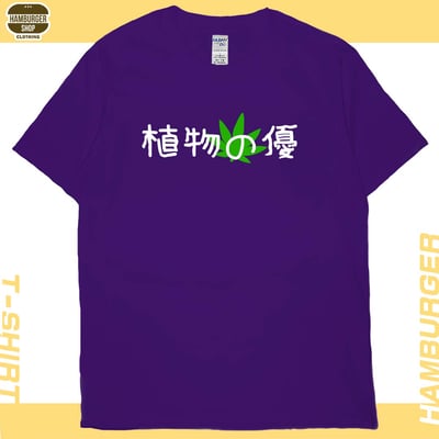 植物の優(短T)Hamburger T-shirt shop13