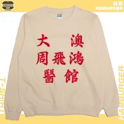 大澳周飛鴻醫館(大學T)Hamburger T-shirt shop4