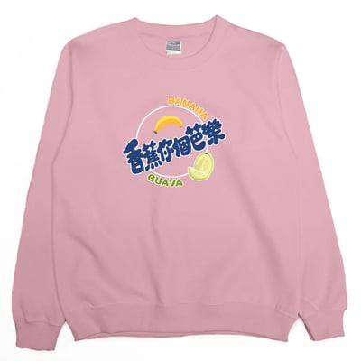 香蕉你個芭樂(大學T)Hamburger T-Shirt Shop6