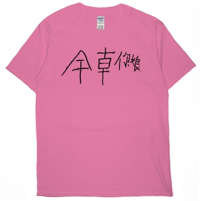 幹錯邊(短T)Hamburger T-shirt shop14