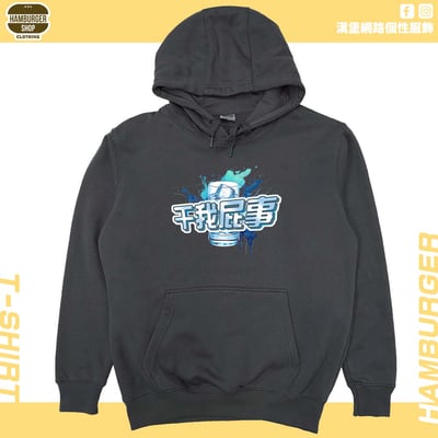 干我屁事(帽T)Hamburger T-shirt shop4