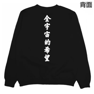 全宇宙的希望(大學T)Hamburger T-Shirt Shop7