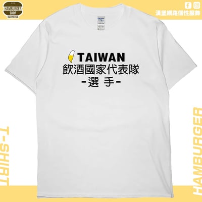 飲酒國家代表隊(短T)Hamburger T-shirt shop(NEW)1