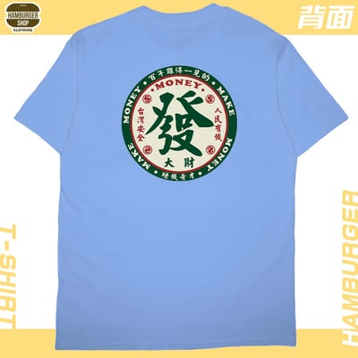 發大財(短T)Hamburger T-shirt shop8
