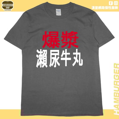 瀨尿牛丸(短T)Hamburger T-shirt shop10