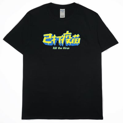 零碼出清 - 已打疫苗(短T)1