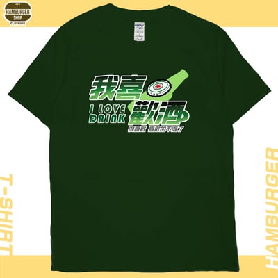 我喜歡酒(短T)Hamburger T-shirt shop13