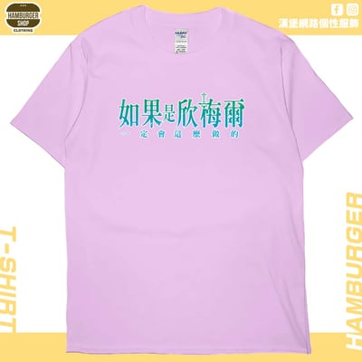 如果是欣梅爾(短T)Hamburger T-shirt shop9