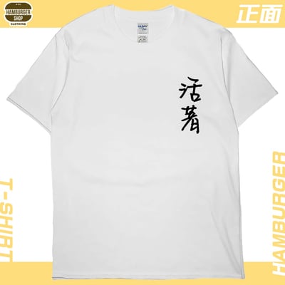 零碼出清 - 活著(短T) 白M2