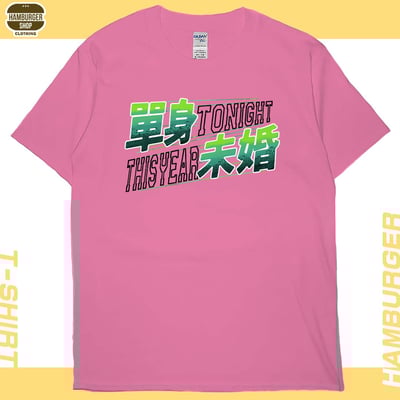 單身未婚(短T)Hamburger T-shirt shop17