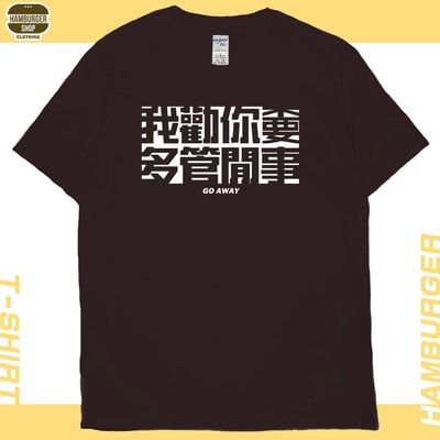 不要多管閒事(短T)Hamburger T-shirt shop9
