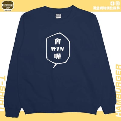 會WIN喔(大學T)Hamburger T-shirt shop12