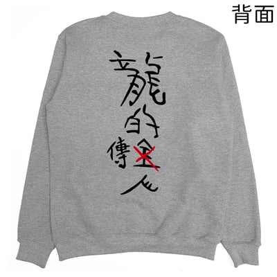 龍的傳人(大學T)Hamburger T-Shirt Shop6