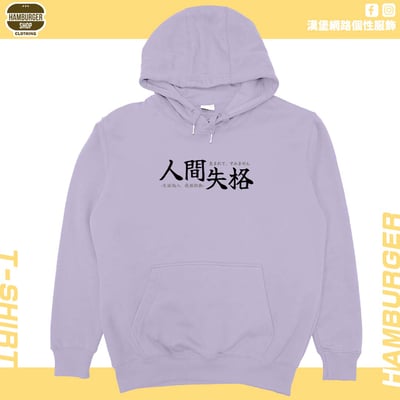 人間失格(帽T)Hamburger T-shirt shop15