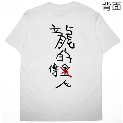 龍的傳人(短T)Hamburger T-shirt shop3