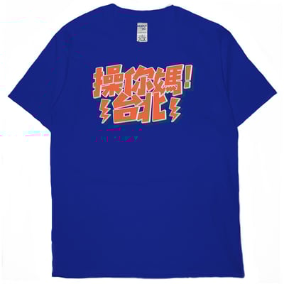 操你媽台北(短T)Hamburger T-shirt shop18