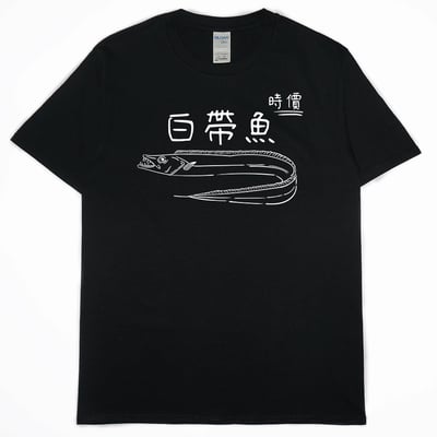 白帶魚(短T)Hamburger T-shirt shop2