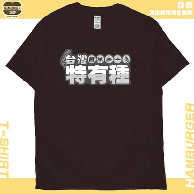 台灣特有種(短T)Hamburger T-shirt shop10