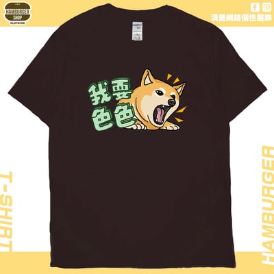 我要色色(短T)Hamburger T-shirt shop10