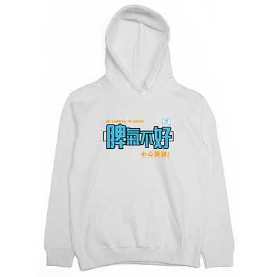 脾氣不好(帽T)Hamburger T-Shirt Shop2