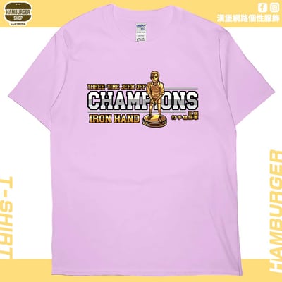 三屆打手槍冠軍(短T)Hamburger T-shirt shop10