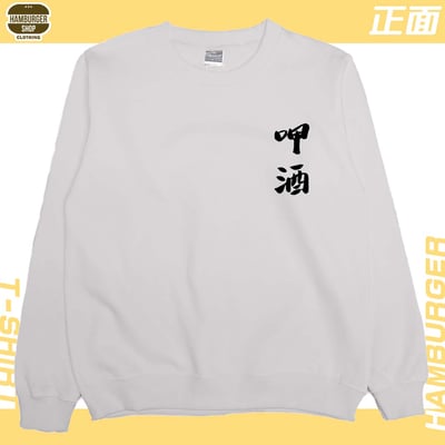 呷酒(大學T)Hamburger T-shirt shop9