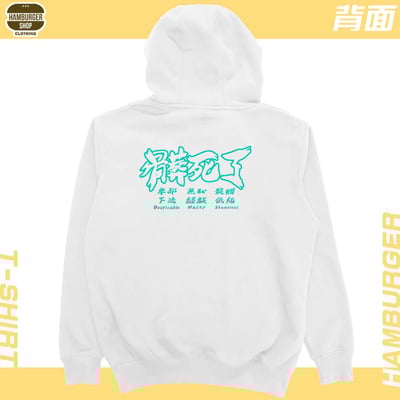 髒死了(帽T)Hamburger T-shirt shop9
