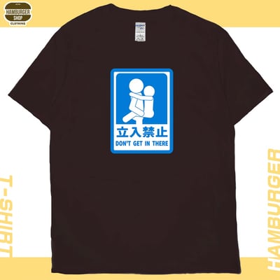 立入禁止(短T)Hamburger T-shirt shop10