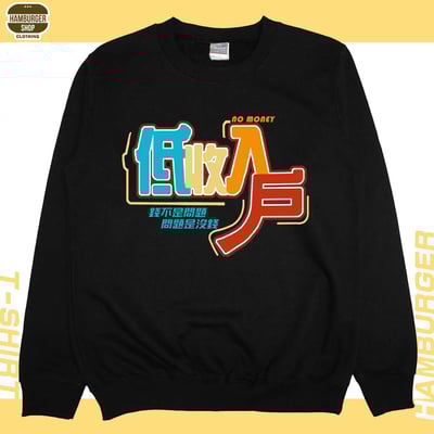 低收入戶(大學T)Hamburger T-shirt shop10