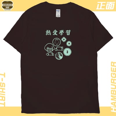 熱愛學習(短T)Hamburger T-shirt shop9