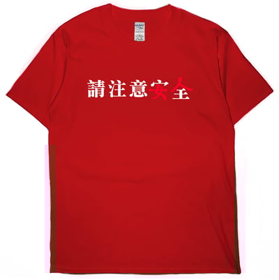 請注意安全(短T)Hamburger T-shirt shop7