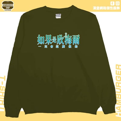 如果是欣梅爾(大學T)Hamburger T-shirt shop1