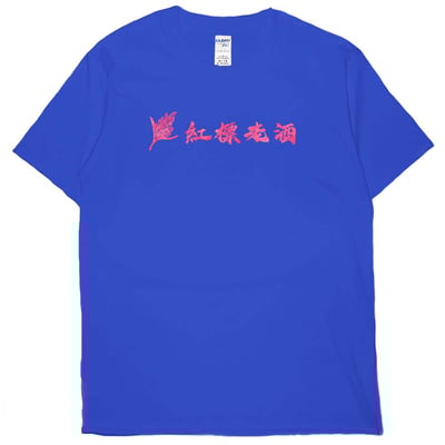 紅標老酒(短T)Hamburger T-shirt shop(NEW)5