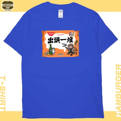 出頭一堆(短T)Hamburger T-shirt shop20