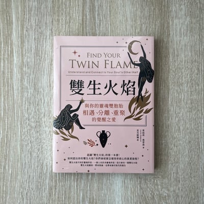 《雙生火焰》新書1