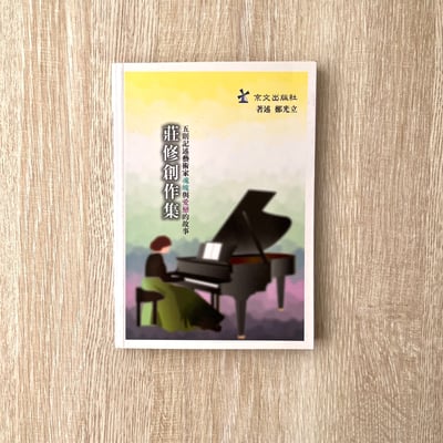 《莊修創作集》新書1