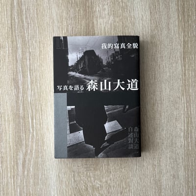 《森山大道, 我的寫真全貌》1