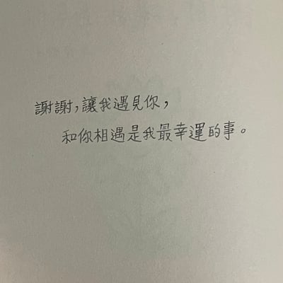 《謝謝，讓我遇見你》新書3