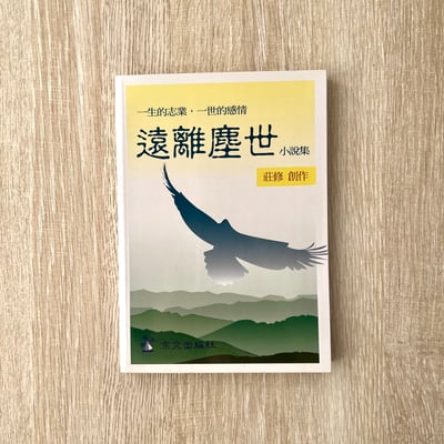 《遠離塵世》新書1