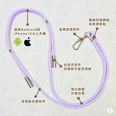 AKIBO時尚充電手機掛繩-薰衣紫(中性款、快充、可調節、耐磨、耐重、TYPE-C to TYPE-C) / 內附AKIBO品牌手機掛片1個2