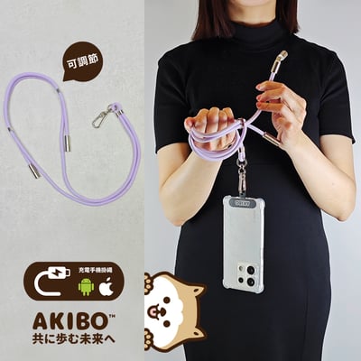 AKIBO時尚充電手機掛繩-薰衣紫(中性款、快充、可調節、耐磨、耐重、TYPE-C to TYPE-C) / 內附AKIBO品牌手機掛片1個1