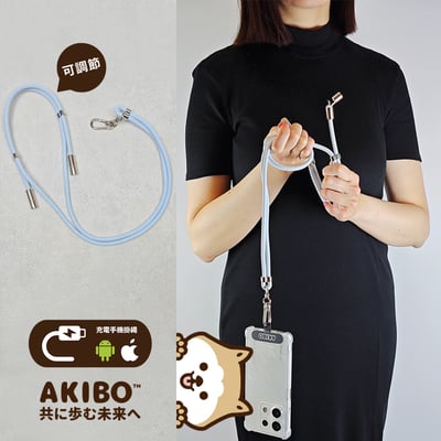 AKIBO時尚充電手機掛繩-天空藍(中性款、快充、可調節、耐磨、耐重、TYPE-C to TYPE-C) / 內附AKIBO品牌手機掛片1個1