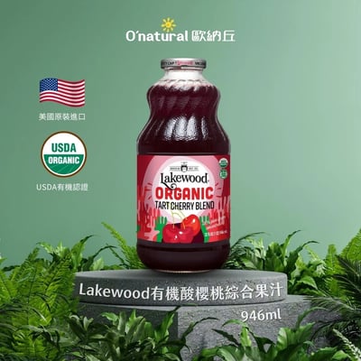 【O’natural 歐納丘】Lakewood 有機酸櫻桃綜合果汁 946ml｜100%果汁｜無加糖無添加｜美國原裝1